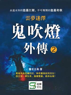cover image of 鬼吹燈外傳2